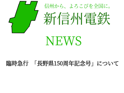 新信州電鉄　臨時急行「長野県150周年記念号」運転のお知らせ