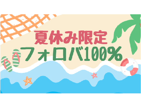 【夏休み限定】フォロバ100％！