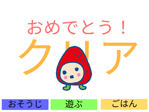 たまごっち　いちごっちを育てよう！　育成ゲーム