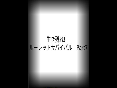 生き残れ!　ルーレットサバイバル　Part7