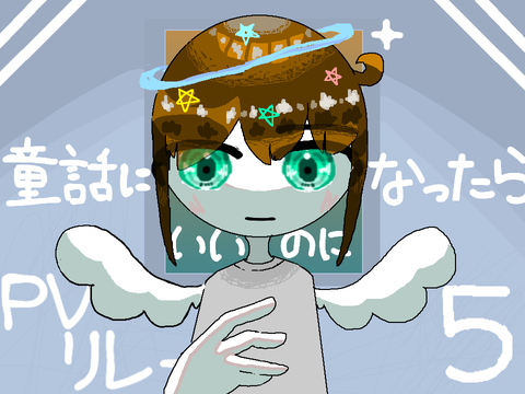 童話になったらいいのに PVリレー5　。