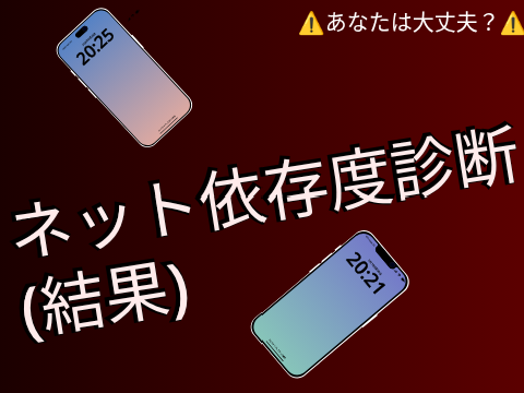 (第三弾)ネット依存度診断 remix