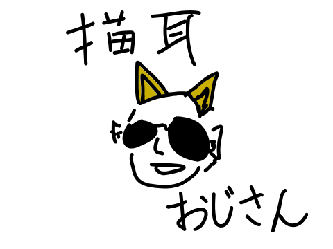 猫耳おじさん
