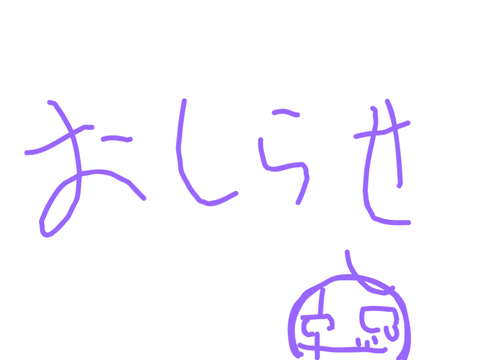 おしらせ