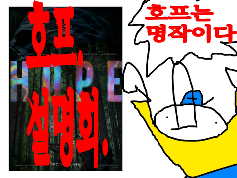 호프 설명회