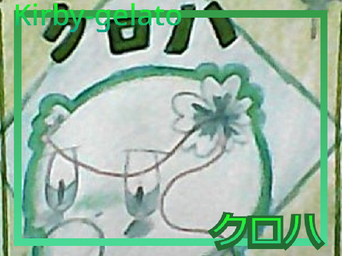 クロハ　カービィ