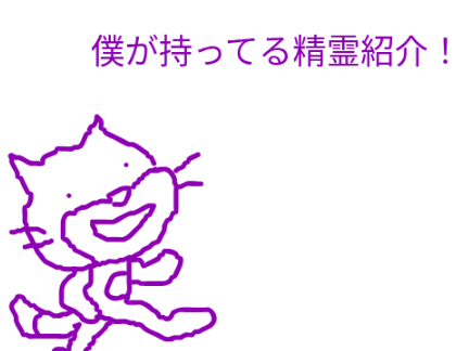 持ってる精霊