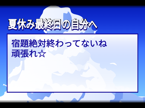 【夏休み企画!】夏休み最終日の自分へ一言!!! remix
