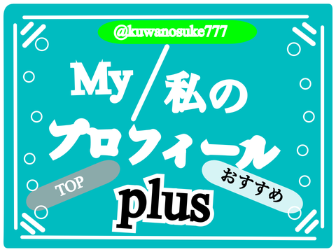 My/私のプロフィールplus @kuwanosuke777 remix