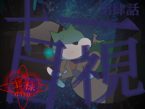 王様GAME 第肆話「十目一視」