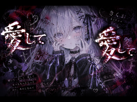 【フル歌みた】愛して愛して愛して/恋月ユキ　