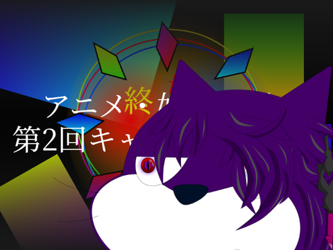 最高にハイってやつだぁぁぁぁ