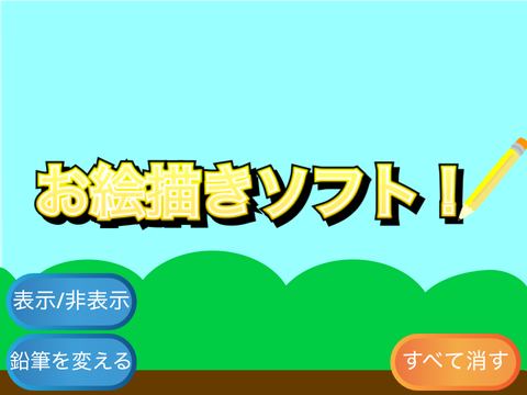 お絵描きソフト！