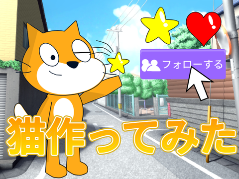 猫作ってみた！