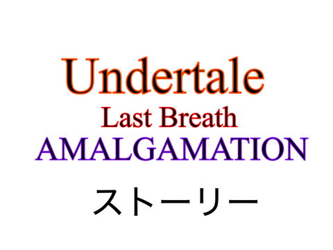 UNDERTALE  Last Breath - AMALGAMATION　ストーリー