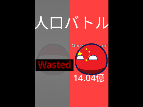人口バトル！
