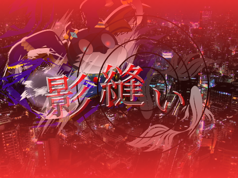 確認　【拡散希望】影縫い 妨害者募集シート remix