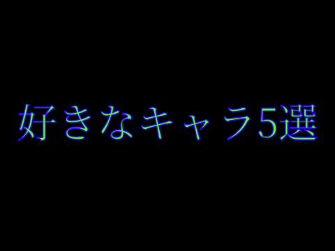 自分が好きなキャラ集 remix