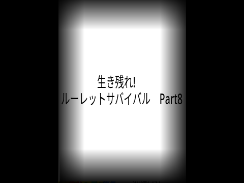 生き残れ!　ルーレットサバイバル　Part8