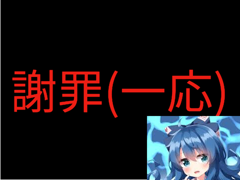 謝罪(急遽作ったので適当です)