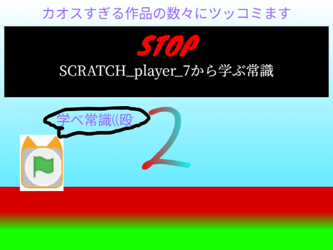 SCRATCH_player_7から学ぶ常識2