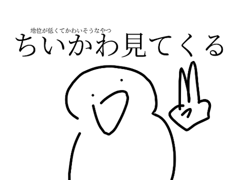 ちいかわみてくる。ただそれだけだ。