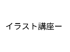 自分流イラスト講座