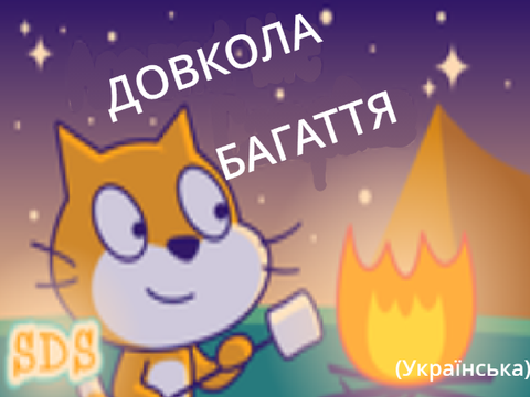 (Українська) Навколо Багаття
