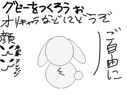 （おまけ付き）Gubbyをつくろぉ