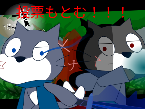 やばいお願いだから投票求む！！