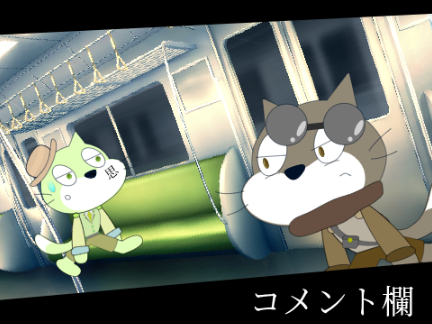 コメント欄です！！！