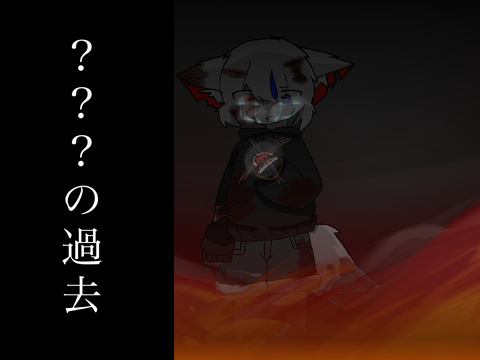 ？？？の過去