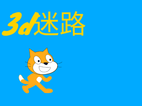 3d迷路ver7