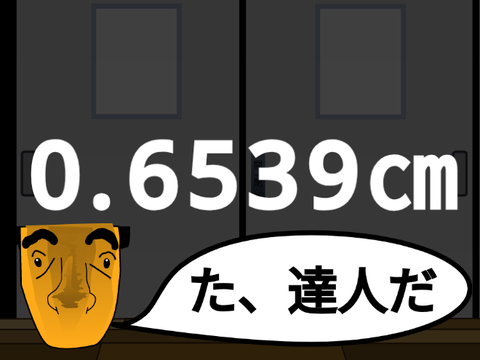 私は神だ!