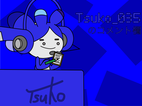 tsuko_035のコメント欄