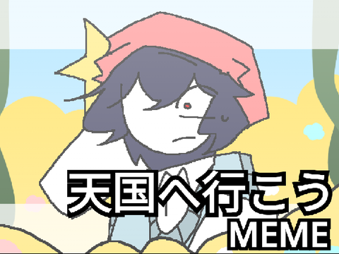 天国へ行こう Let's go  to heaven MEME || moko主