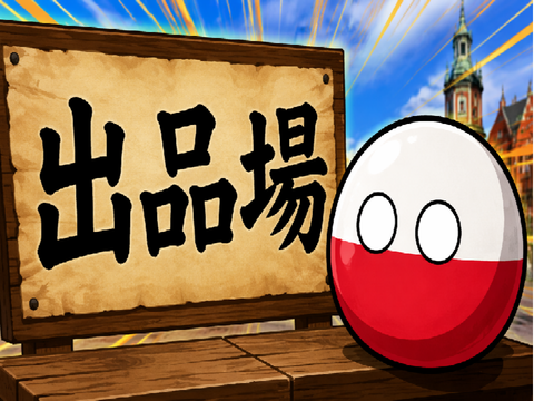 国家シュミレーター出品場