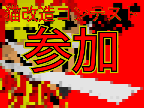 カラクリ武将＿＿(猫改造)