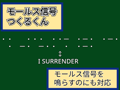 モールス信号つくるくん