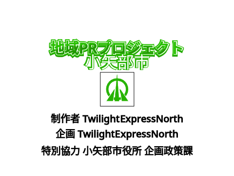 小矢部市PRプロジェクト　#2　小ネタ&茶番☆