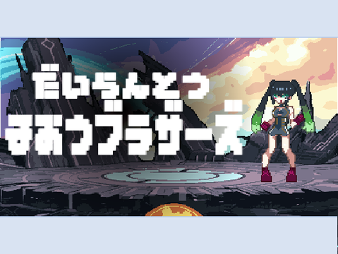 大乱闘まおうブラザーズ（嘘）