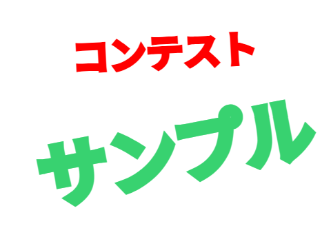 　2026年　コンテスト　サンプル