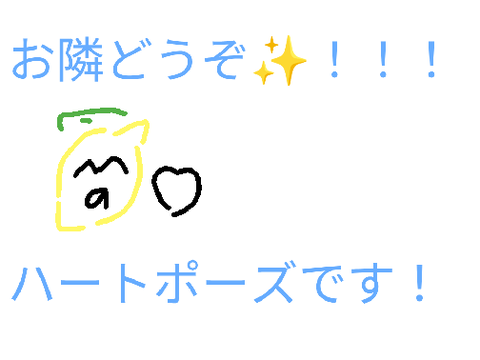 お隣どぞ