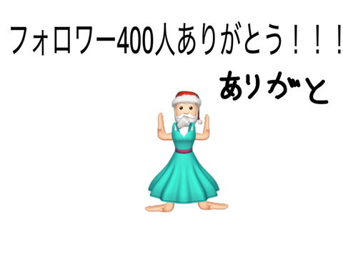 フォロワー400人ありがとう！！！　ちょいカオス