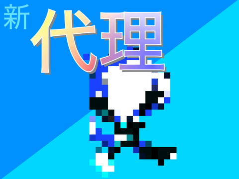 代理‼︎
