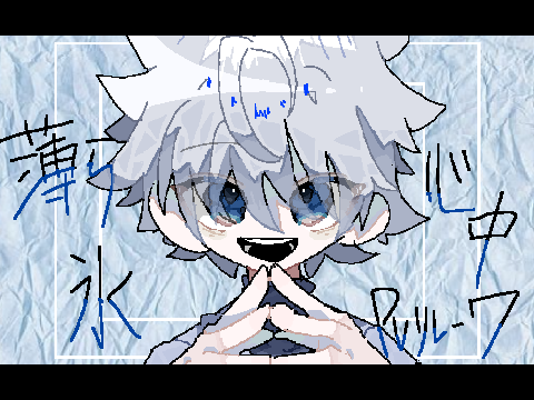 薄ら氷心中　PVリレー　7