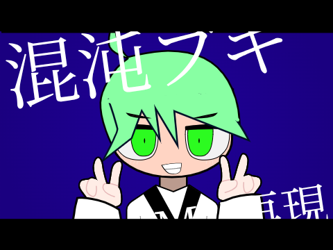 混沌ブギ MV再現 remix