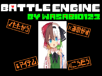 アンダーテール風バトルエンジン　Undertale風Battle Engine by wasabi0123　ver 4.8  remix