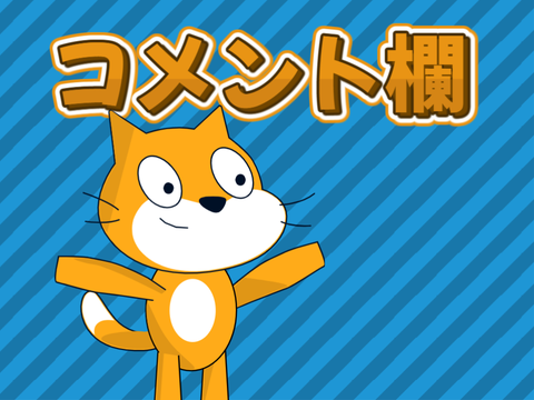 コメント欄