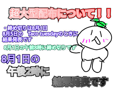 超大型配布について